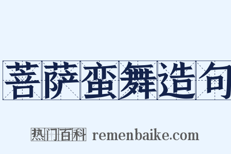 菩萨蛮舞造句是什么意思的图片